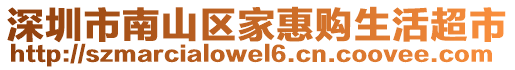 深圳市南山區(qū)家惠購(gòu)生活超市