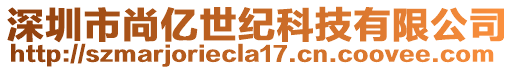 深圳市尚億世紀(jì)科技有限公司