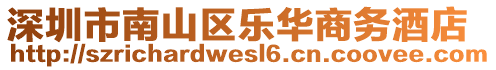 深圳市南山區(qū)樂(lè)華商務(wù)酒店