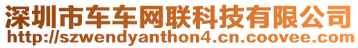 深圳市車車網聯科技有限公司