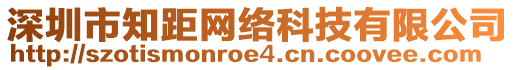 深圳市知距網(wǎng)絡科技有限公司