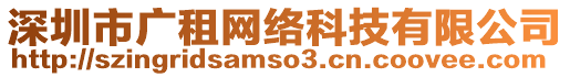 深圳市廣租網(wǎng)絡(luò)科技有限公司