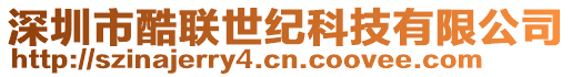 深圳市酷聯(lián)世紀(jì)科技有限公司