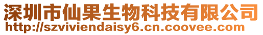 深圳市仙果生物科技有限公司