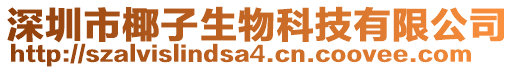 深圳市椰子生物科技有限公司