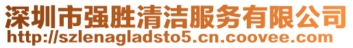 深圳市強(qiáng)勝清潔服務(wù)有限公司