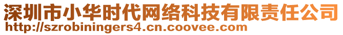 深圳市小華時代網絡科技有限責任公司