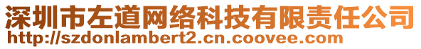 深圳市左道網(wǎng)絡(luò)科技有限責(zé)任公司