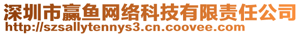 深圳市贏魚(yú)網(wǎng)絡(luò)科技有限責(zé)任公司