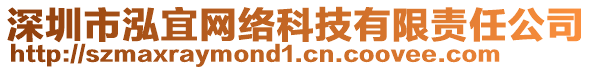 深圳市泓宜網(wǎng)絡(luò)科技有限責(zé)任公司