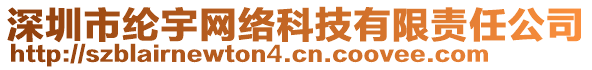 深圳市綸宇網(wǎng)絡(luò)科技有限責(zé)任公司