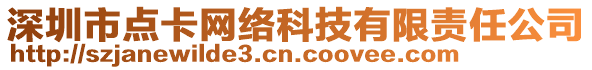 深圳市點卡網(wǎng)絡(luò)科技有限責(zé)任公司