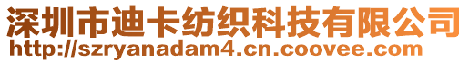 深圳市迪卡紡織科技有限公司
