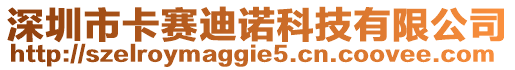 深圳市卡賽迪諾科技有限公司