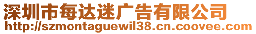 深圳市每達迷廣告有限公司