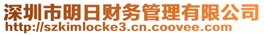 深圳市明日財(cái)務(wù)管理有限公司