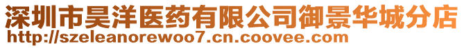 深圳市昊洋醫(yī)藥有限公司御景華城分店