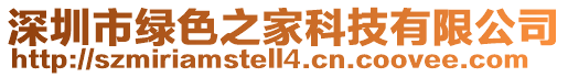 深圳市綠色之家科技有限公司
