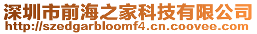 深圳市前海之家科技有限公司
