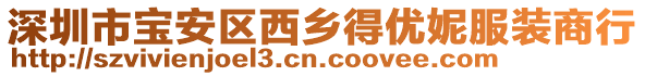 深圳市寶安區西鄉得優妮服裝商行