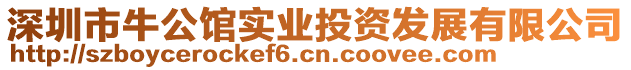 深圳市牛公館實(shí)業(yè)投資發(fā)展有限公司