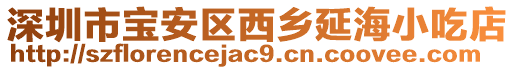 深圳市寶安區西鄉延海小吃店