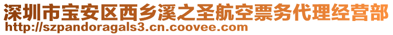 深圳市寶安區(qū)西鄉(xiāng)溪之圣航空票務(wù)代理經(jīng)營部