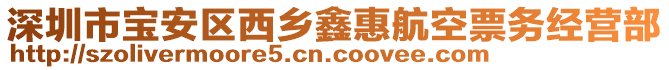 深圳市寶安區(qū)西鄉(xiāng)鑫惠航空票務(wù)經(jīng)營部