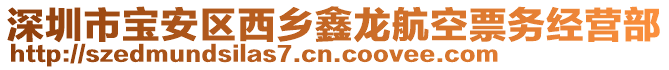 深圳市寶安區(qū)西鄉(xiāng)鑫龍航空票務(wù)經(jīng)營(yíng)部