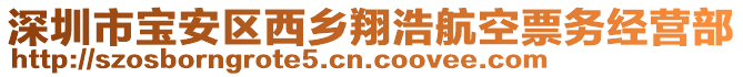 深圳市寶安區(qū)西鄉(xiāng)翔浩航空票務(wù)經(jīng)營部