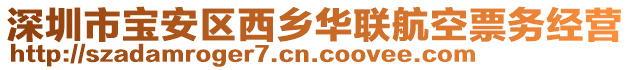 深圳市寶安區(qū)西鄉(xiāng)華聯(lián)航空票務(wù)經(jīng)營(yíng)