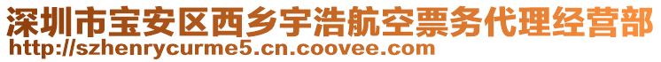 深圳市寶安區西鄉宇浩航空票務代理經營部