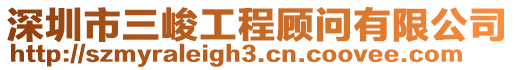 深圳市三峻工程顧問有限公司