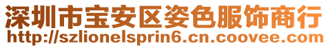 深圳市寶安區姿色服飾商行