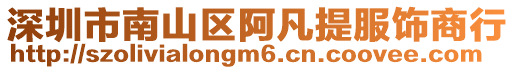 深圳市南山區(qū)阿凡提服飾商行