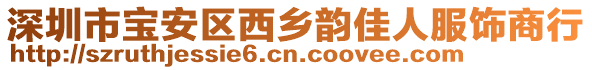 深圳市寶安區(qū)西鄉(xiāng)韻佳人服飾商行