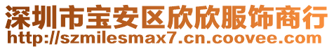 深圳市寶安區欣欣服飾商行