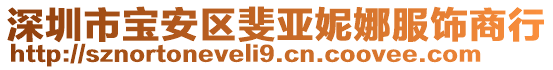 深圳市寶安區(qū)斐亞妮娜服飾商行