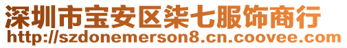 深圳市寶安區(qū)柒七服飾商行