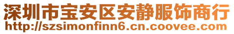 深圳市寶安區(qū)安靜服飾商行