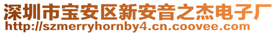 深圳市寶安區新安音之杰電子廠