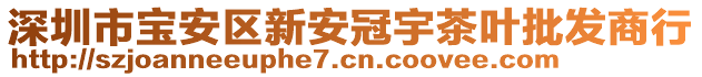 深圳市寶安區(qū)新安冠宇茶葉批發(fā)商行