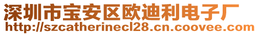 深圳市寶安區(qū)歐迪利電子廠