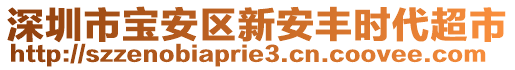 深圳市寶安區(qū)新安豐時(shí)代超市