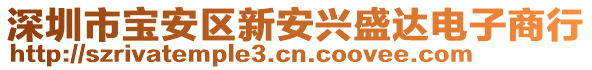 深圳市寶安區(qū)新安興盛達(dá)電子商行