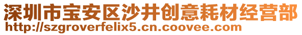 深圳市寶安區沙井創意耗材經營部