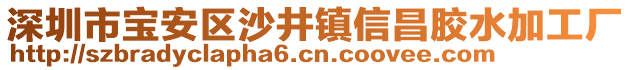 深圳市寶安區沙井鎮信昌膠水加工廠