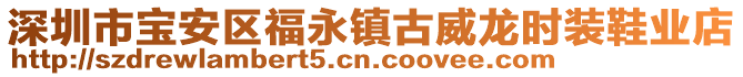 深圳市寶安區(qū)福永鎮(zhèn)古威龍時(shí)裝鞋業(yè)店