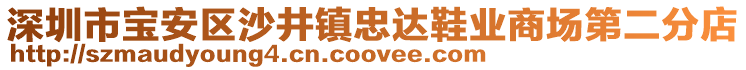 深圳市寶安區沙井鎮忠達鞋業商場第二分店