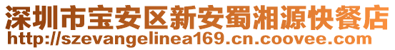 深圳市寶安區新安蜀湘源快餐店